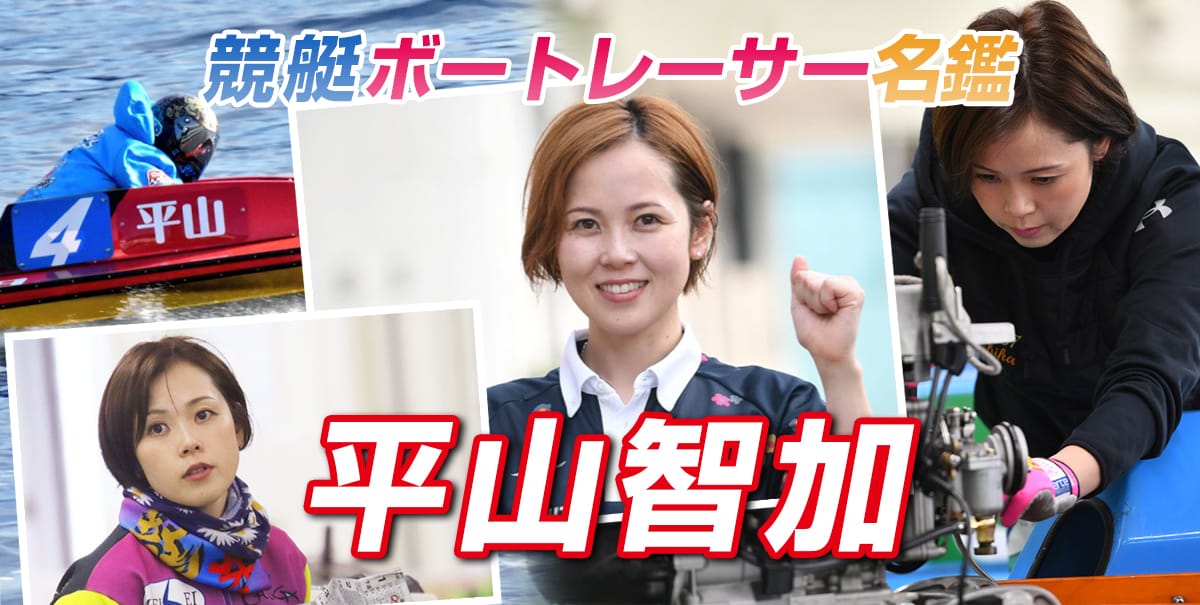 競艇 ボートレーサー名鑑 平山智加 4387 香川 競艇ニュースから競艇予想サイトまでランキング検証 競艇ランキング