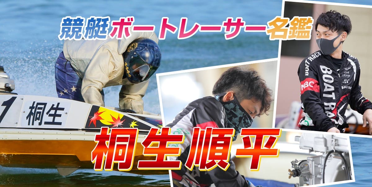 競艇 ボートレーサー名鑑 桐生 順平 4444 埼玉 競艇ニュースから競艇予想サイトまでランキング検証 競艇ランキング