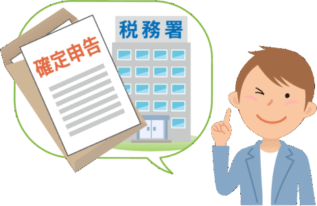 確定申告