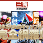 三競 的中の法則
