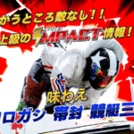 競艇インパクト(IMPACT)