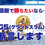 競艇グランドスラム(GRAND SLAM)