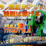 フルスロットル