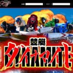 競艇ダイナマイト