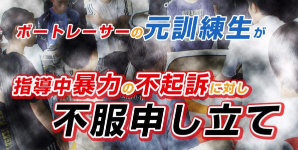 ボートレーサーの元訓練生が不起訴に対し不服申し立て【指導中暴力】
