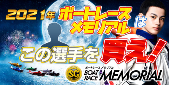 2021年 ボートレースメモリアルはこの選手を買え！