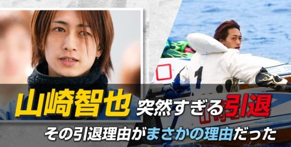 山崎智也 突然すぎる引退 その引退理由がまさかの理由だった 山崎智也 突然すぎる引退 その引退理由がまさかの理由だった