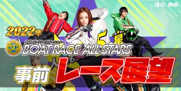 【競艇予想】SG 第49回 ボートレースオールスター2022【ボートレース宮島】