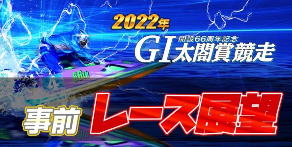 【競艇予想】G1 太閤賞2022(開設66周年記念)【ボートレース住之江】