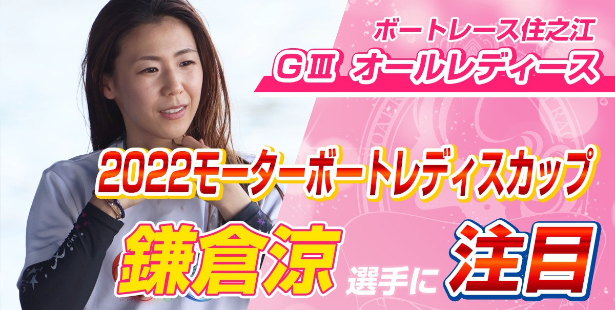 GⅢ 2022モーターボートレディスカップ【レース展望・予想・買い目】