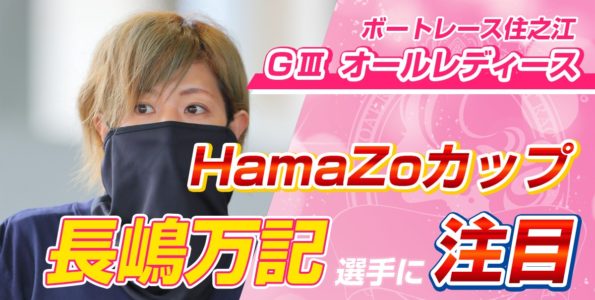 GⅢ オールレディース HamaZoカップ2022【レース展望・予想・買い目】