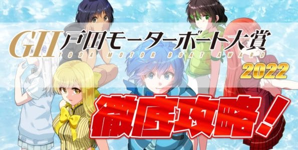 【競艇予想】G2 戸田モーターボート大賞2022【ボートレース戸田】