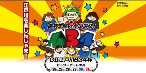 【競艇予想】G2 江戸川634杯 モーターボート大賞2022【ボートレース】