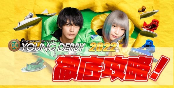【競艇予想】GⅠ第9回ヤングダービー2022【ボートレース多摩川】