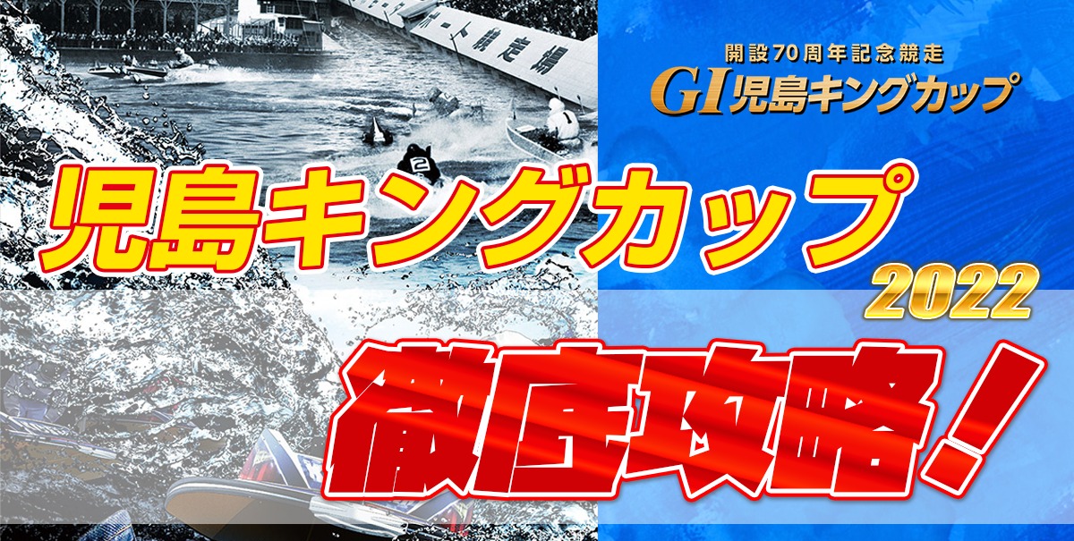 【競艇予想】GⅠ 児島キングカップ2022開設70周年記念【ボートレース児島】