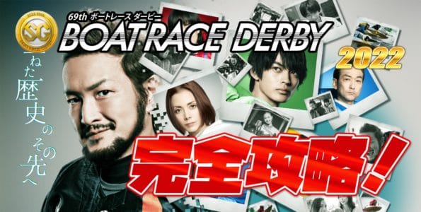 【競艇予想】SG 第69回ボートレースダービー2022【ボートレース常滑】