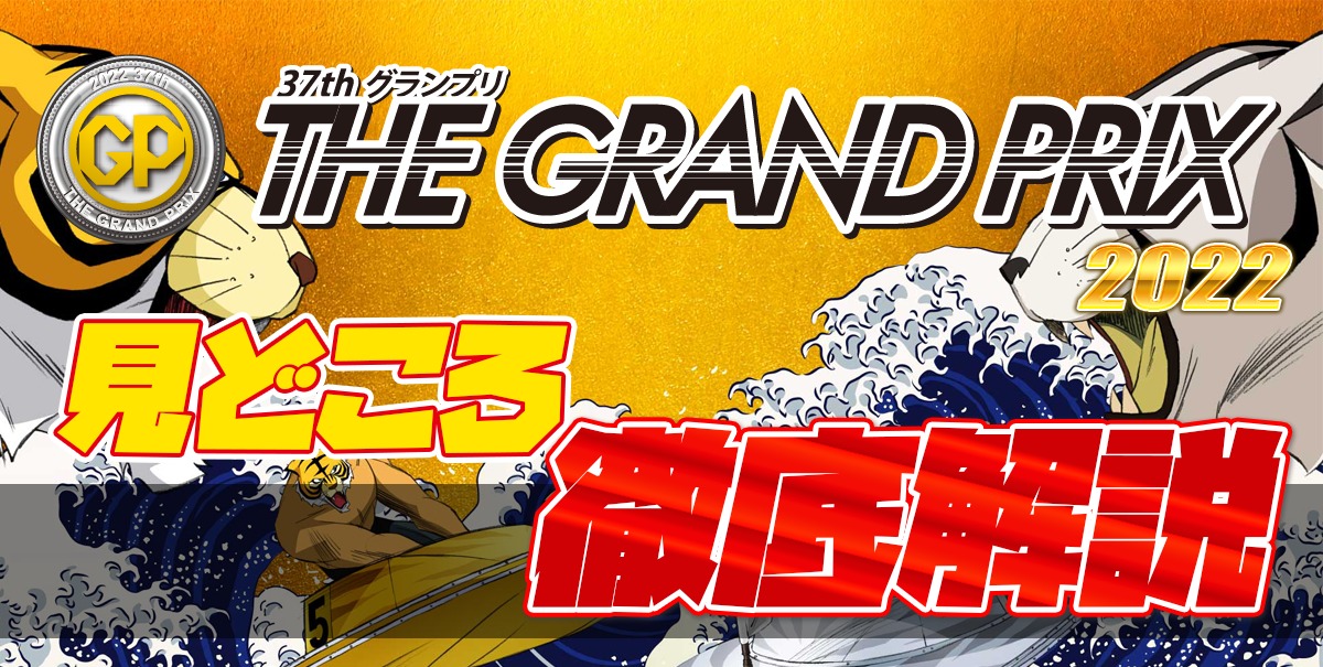 第37回 SGグランプリ2022【ボートレース大村】徹底解説！
