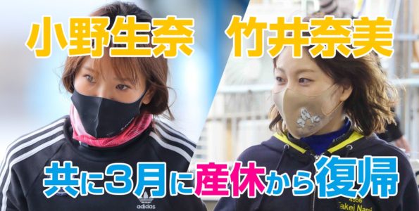 【小野生奈・竹井奈美】共に3月に産休から復帰