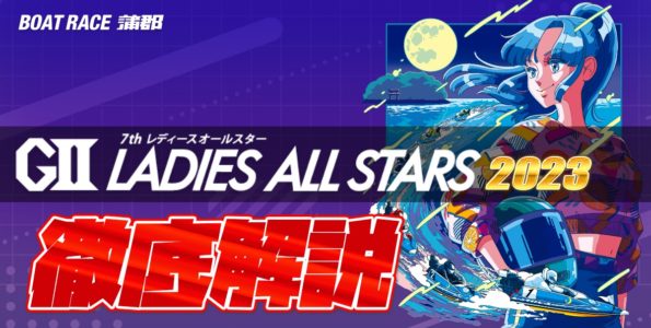 G2第7回レディースオールスター【ボートレース蒲郡】
