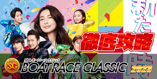 SG 第58回 ボートレースクラシックを徹底攻略【ボートレース平和島】