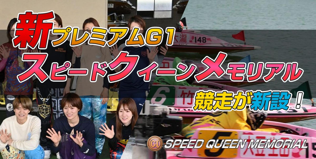 プレミアムG1・スピードクイーンメモリアル競走が新設！