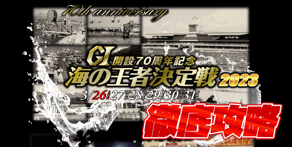 G1 開設70周年記念 海の王者決定戦を徹底攻略【ボートレース大村】