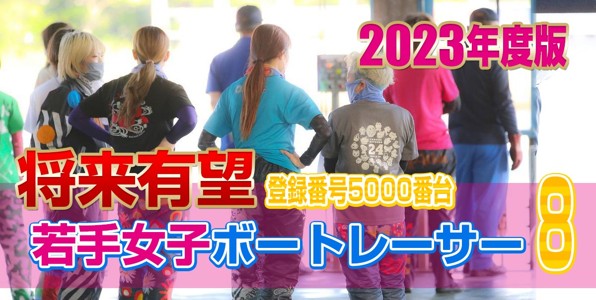 【2023年度版】将来有望な若手女子レーサー【登録番号5000番台】