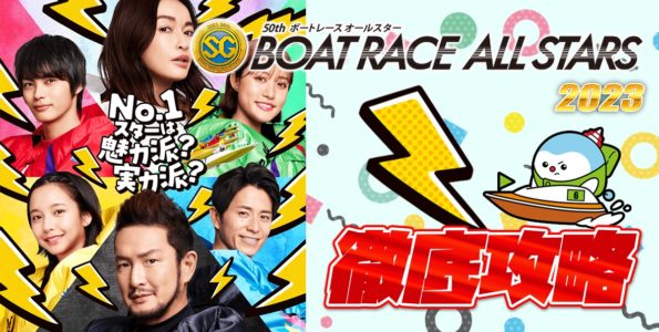 SG 第50回ボートレースオールスター【ボートレース芦屋】