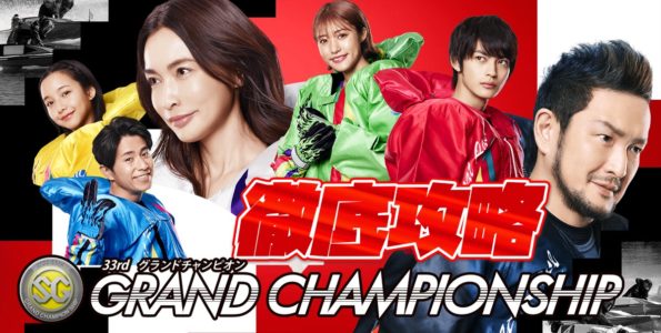 SG 第33回グランドチャンピオン 徹底攻略【ボートレース徳山】