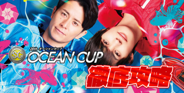 SG 第28回オーシャンカップ 徹底攻略【ボートレース児島】