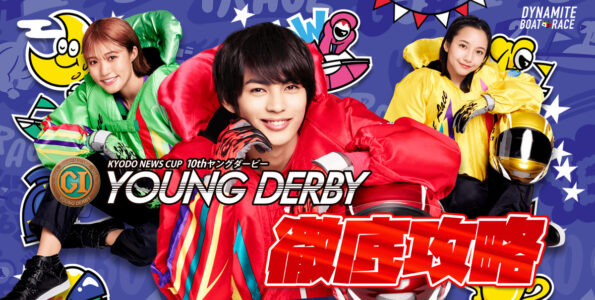 プレミアムG1 第10回ヤングダービー 徹底攻略【ボートレース下関】
