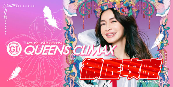 PG1 第12回クイーンズクライマックス 徹底攻略【ボートレース多摩川】