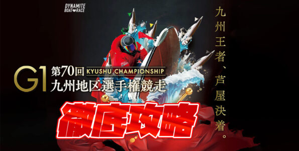 G1 第70回九州地区選手権 徹底攻略【ボートレース芦屋】