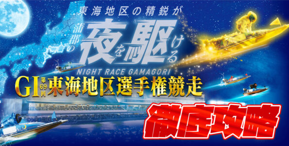 G1 第69回東海地区選手権 徹底攻略【ボートレース蒲郡】