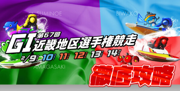 G1 第67回近畿地区選手権 徹底攻略【ボートレース尼崎】