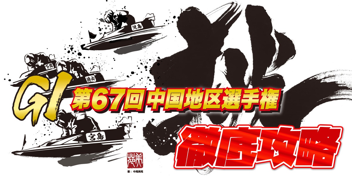 G1 第67回中国地区選手権 徹底攻略【ボートレース宮島】