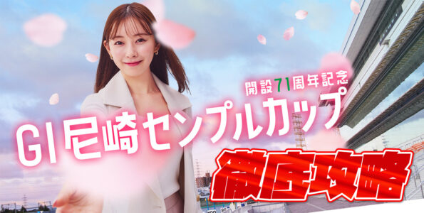 G1 尼崎センプルカップ(開設71周年記念) 徹底攻略【ボートレース尼崎】
