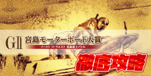 G2 モーターボート大賞 徹底攻略【ボートレース宮島】