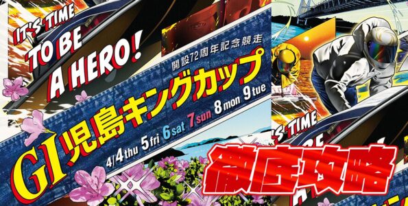 G1 児島キングカップ開設72周年記念 徹底攻略【ボートレース児島】