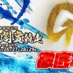 G1 太閤賞競走開設67周年記念 徹底攻略【ボートレース住之江】