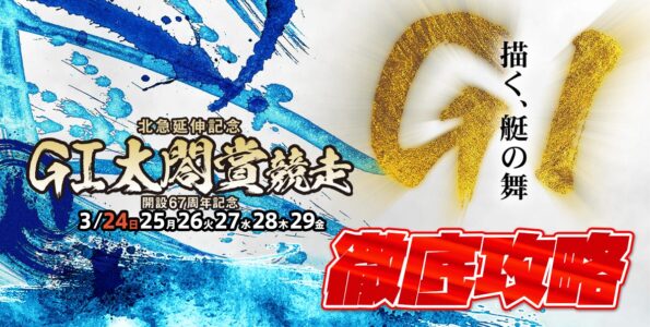 G1 太閤賞競走開設67周年記念 徹底攻略【ボートレース住之江】