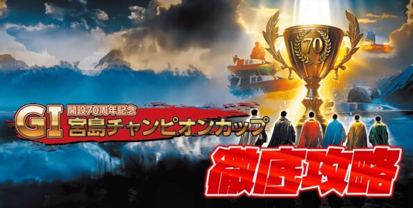 G1 宮島チャンピオンカップ開設70周年記念 徹底攻略【ボートレース宮島】