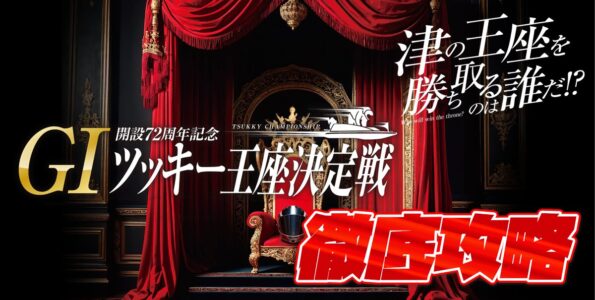 G1 開設72周年記念 ツッキー王座決定戦 徹底攻略【ボートレース津】