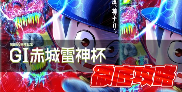 G1 開設68周年記念赤城雷神杯 徹底攻略【ボートレース桐生】