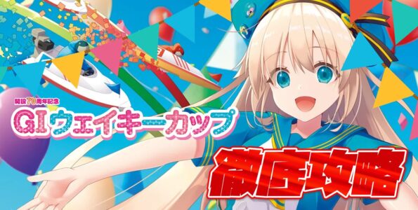 G1 ウェイキーカップ開設70周年記念 徹底攻略【ボートレース多摩川】