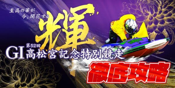 G1 第52回高松宮記念特別競走 徹底攻略【ボートレース住之江】