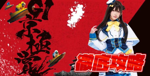 G1 京極賞 開設72周年記念競走 徹底攻略【ボートレース丸亀】