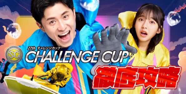 SG 第27回チャレンジカップ 徹底攻略【ボートレース下関】