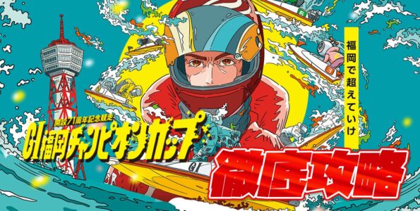 G1 福岡チャンピオンカップ開設71周年記念競走 徹底攻略【ボートレース福岡】