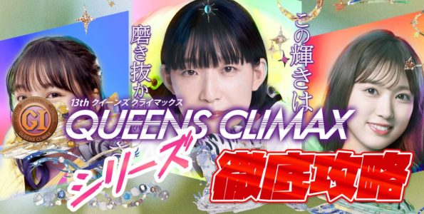 G3 第13回クイーンズクライマックスシリーズ 徹底攻略【ボートレース蒲郡】